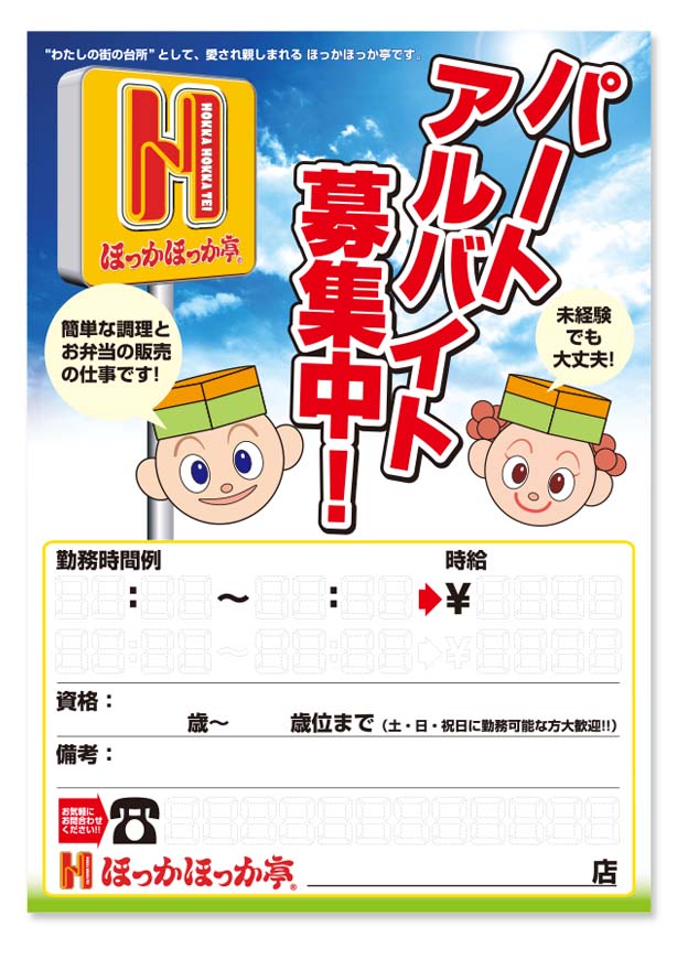 ほっかほっか亭_アルバイト募集＿ポスター