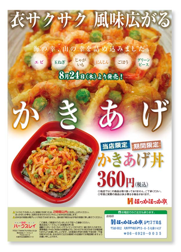 ほっかほっか亭_かき揚げ丼_ポスター