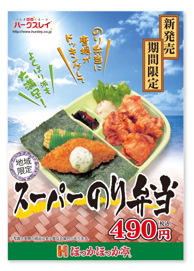 ほっかほっか亭_スーパーのり弁当_ポスター