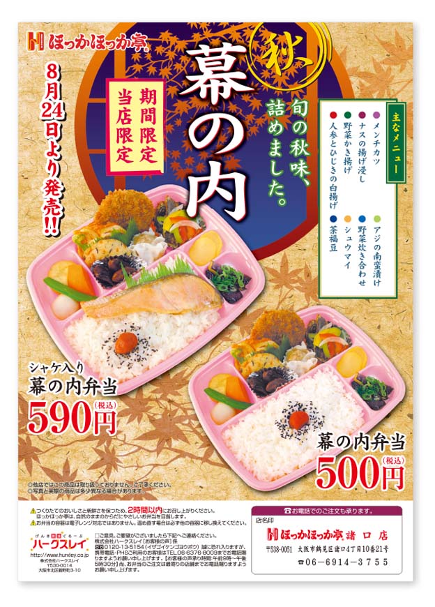 ほっかほっか亭_幕の内弁当ポスター