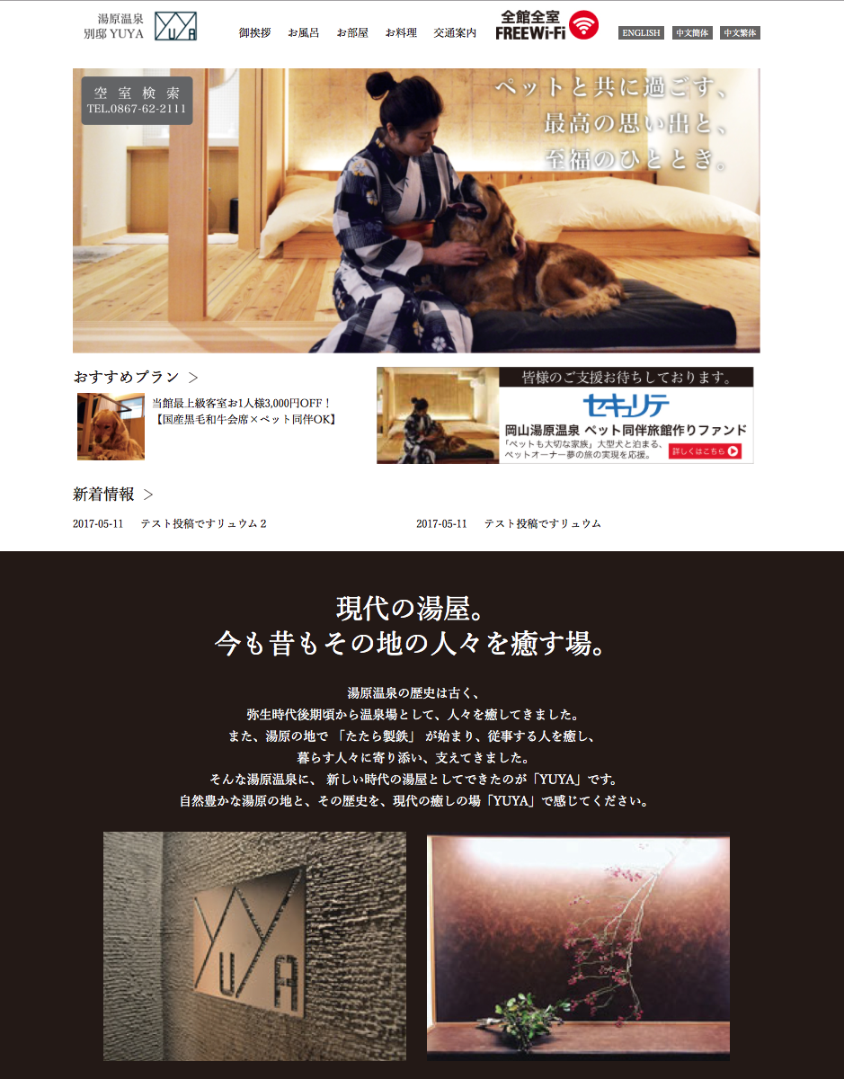 湯原温泉「別邸yuya」