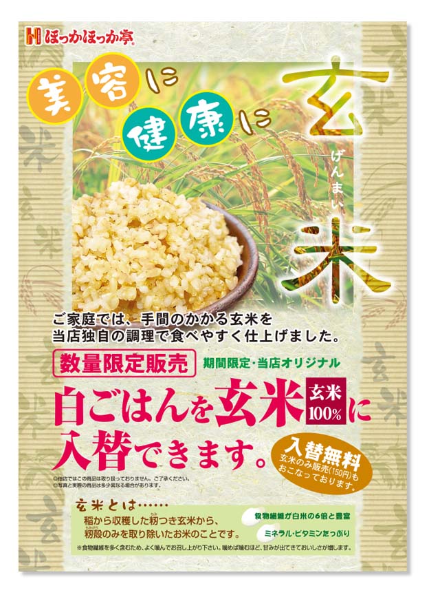 ほっかほっか亭_玄米＿ポスター