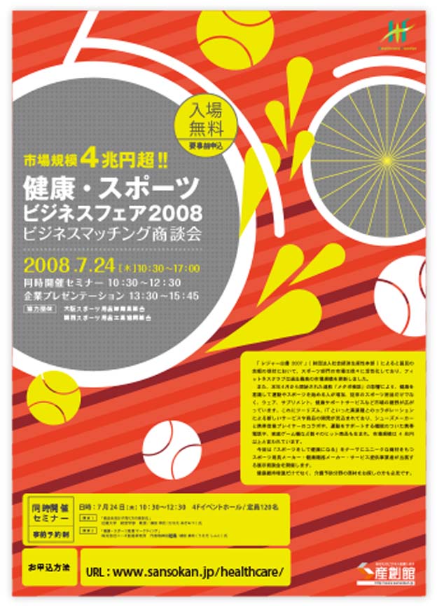 健康・スポーツ展示会案内