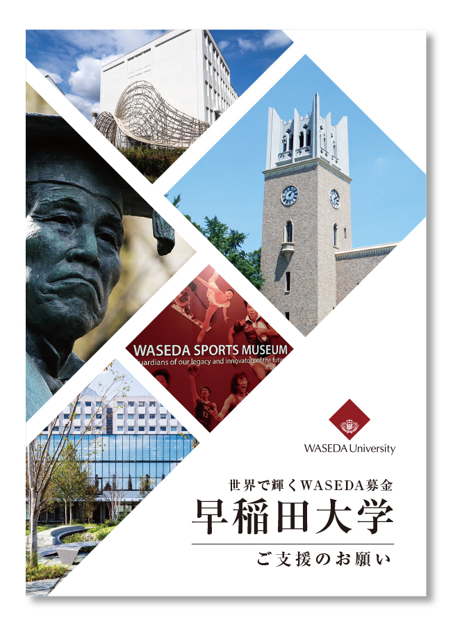 早稲田大学　パンフレット制作