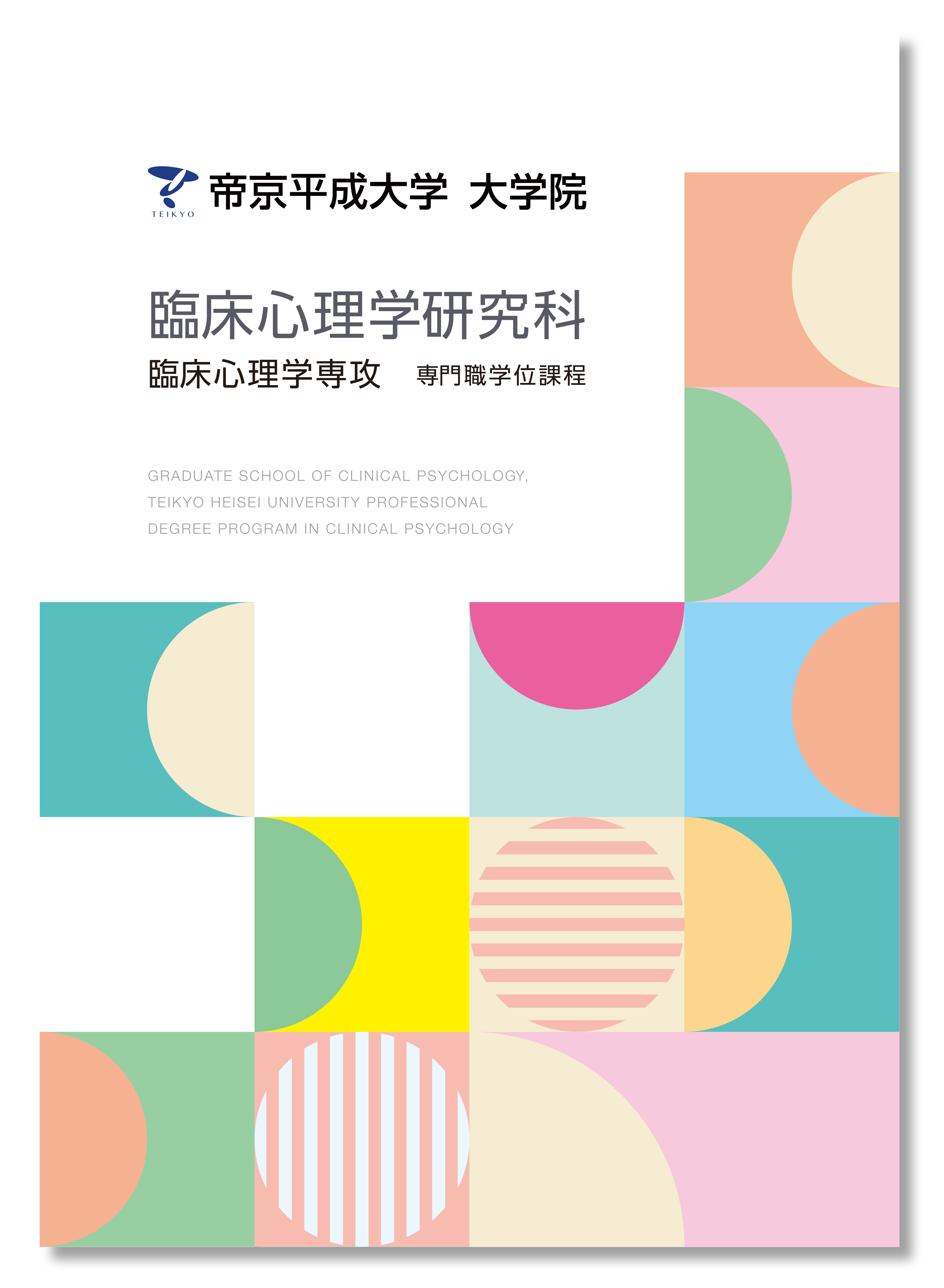 大学院　パンフレット制作